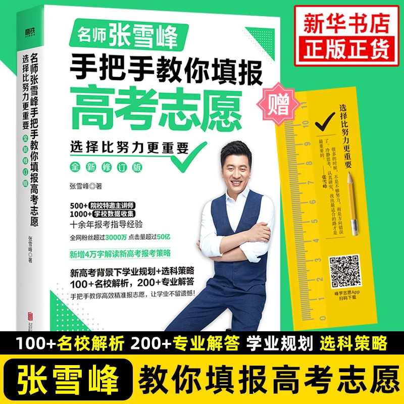 选择比努力更重要高考志愿填报指南决胜高中三年关键期作者张雪峰