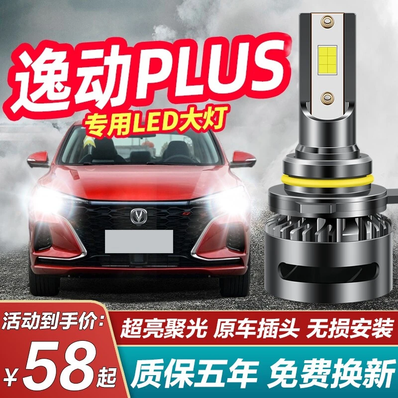 20-21款长安逸动PLUS改装LED前大灯远近光一体超亮强光汽车灯泡