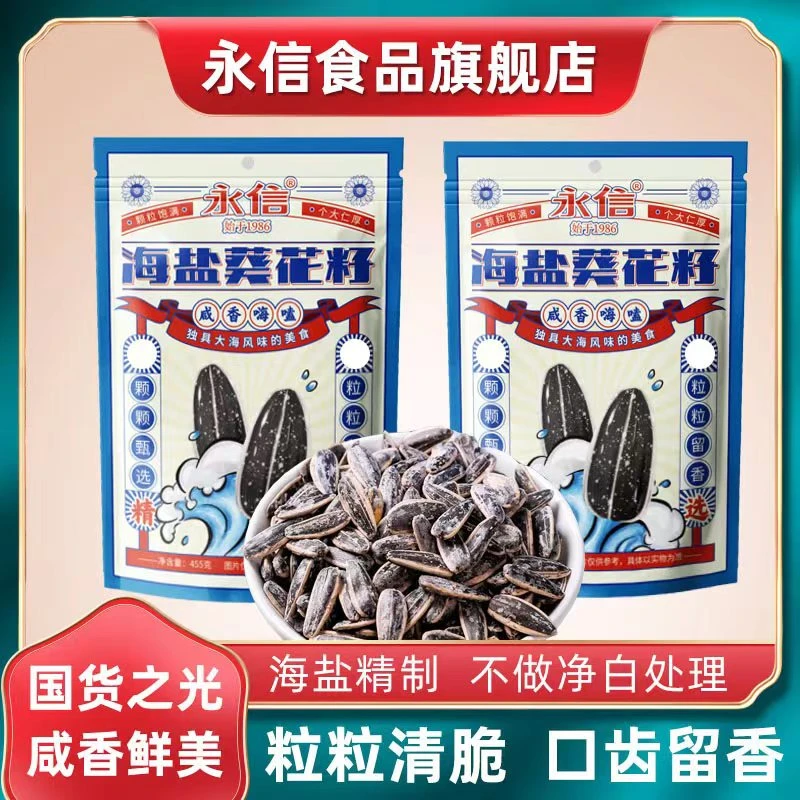 永信网红海盐瓜子455克大颗粒香新货炒货网红优质零食营养香脆