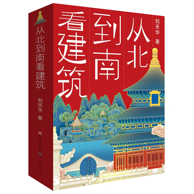 从北到南看建筑（一部适合青少年阅读的建筑美学作品）