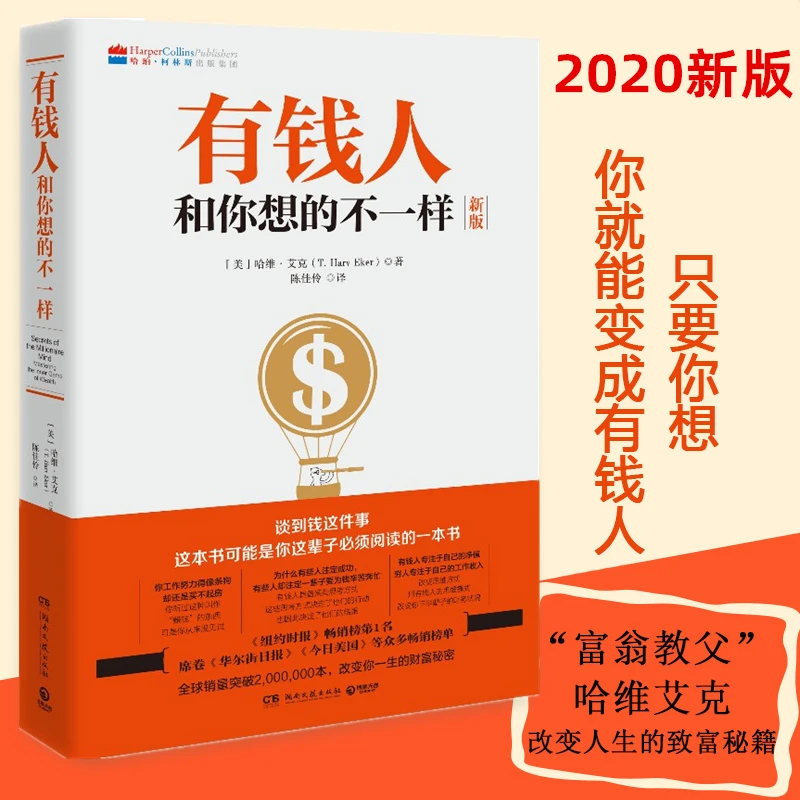 有钱人和你想的不一样 改变你对财富的观念 想控制钱就管理金钱6