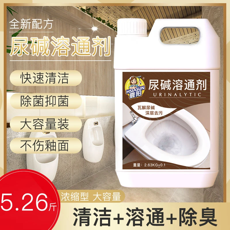 夏阳尿碱融通剂强力除垢去黄马桶清洁剂顽固污渍尿垢溶解清除剂
