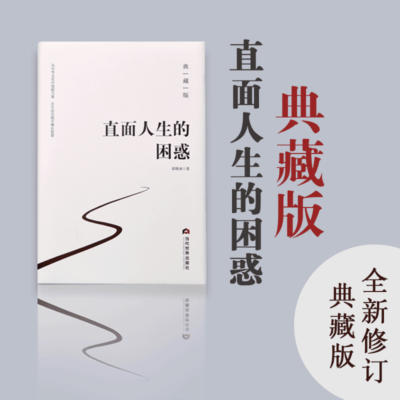 郭继承老师《直面人生的困惑》全新修订典藏版【修行】心态从容