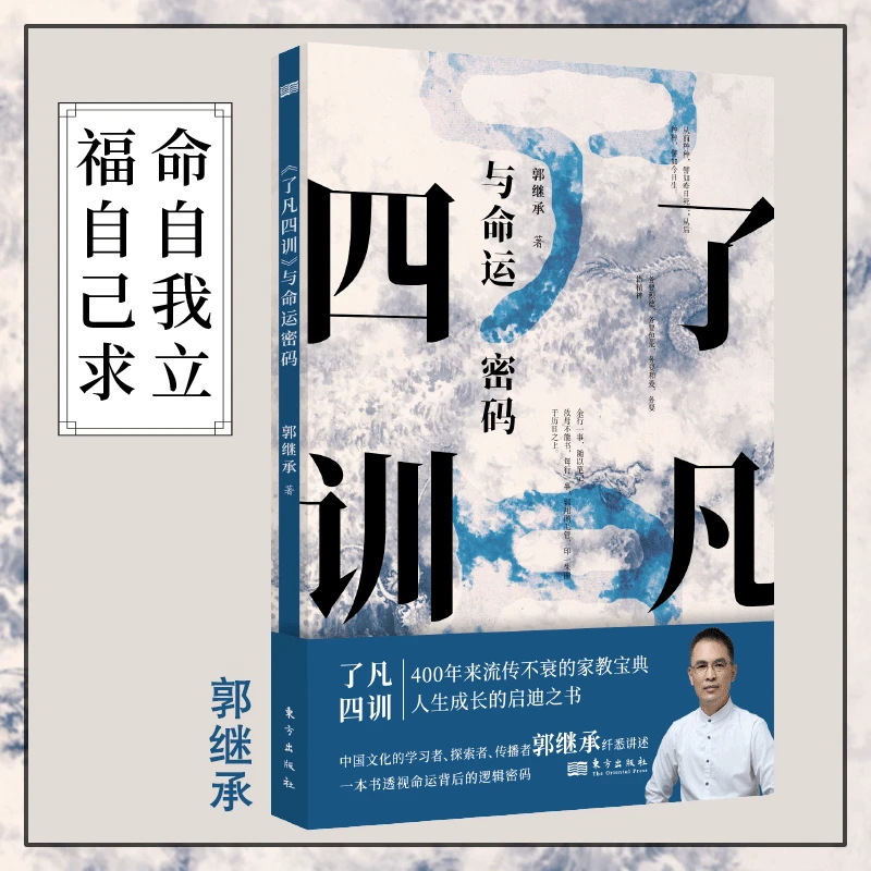 【最新书籍】郭继承老师新书丨《了凡四训》与命运密码白话