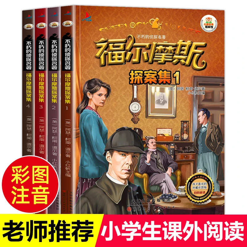 福尔摩斯探案集4册注音版儿童悬疑破案小说小学生一二年级课外书