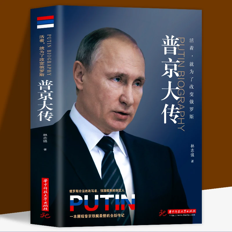 普京大传正版战斗民族的强权与铁腕一本展现普京铁腕柔情的传记书