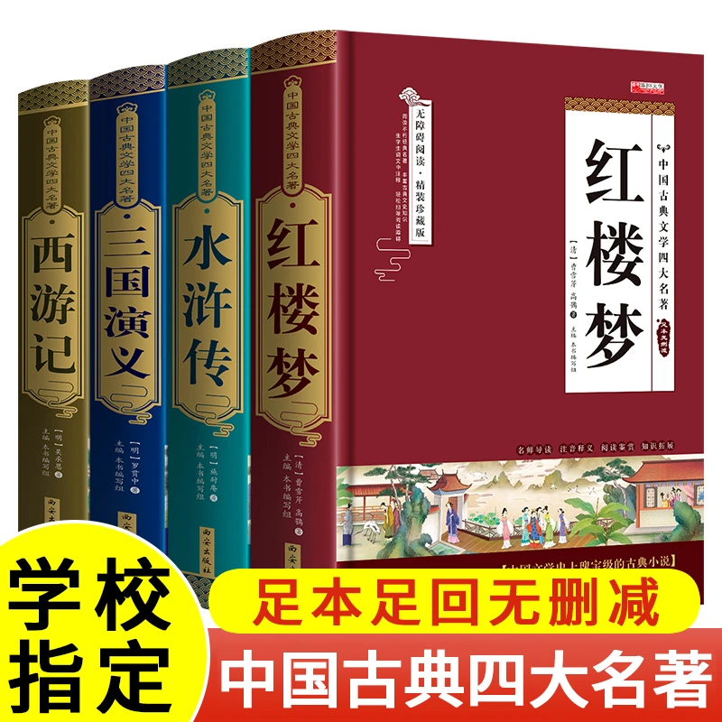 四大名著全套4册西游记红楼梦水浒传三国演义青少年中学生课外书