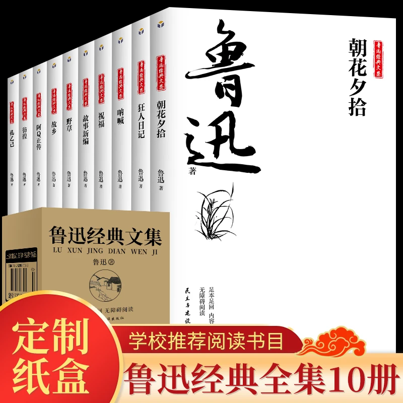 全10册鲁迅经典文集原著无删减鲁迅的书小说杂文集散文朝花夕拾