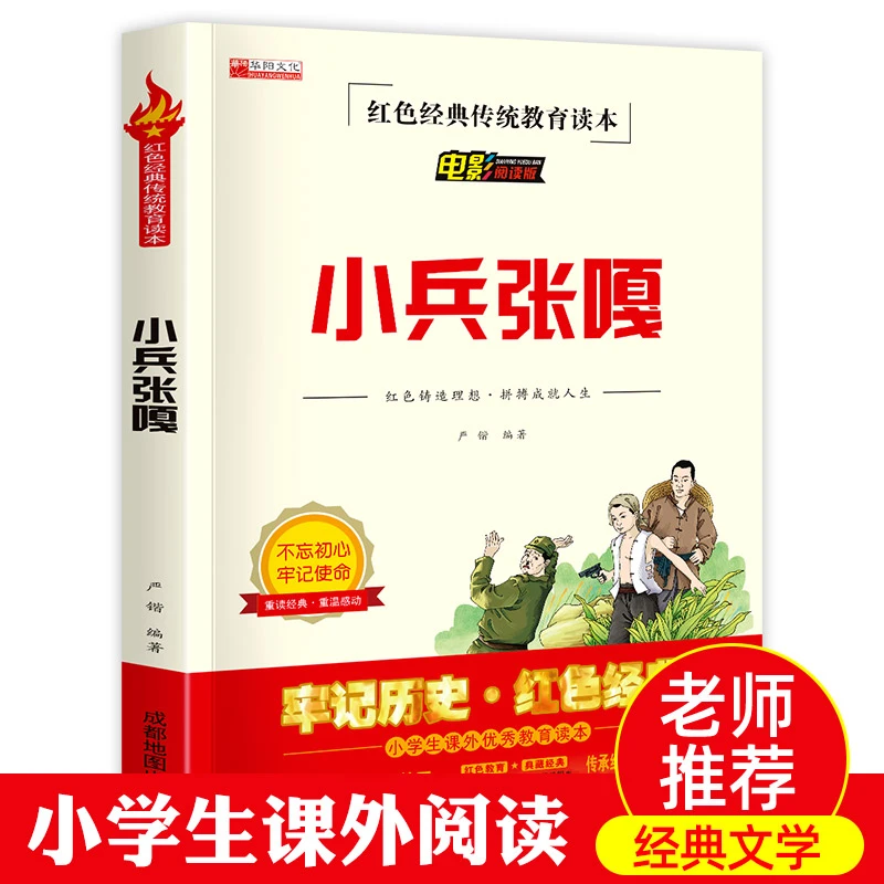 小兵张嘎正版红色经典传统教育读本小学生三四五六年级课外阅读书