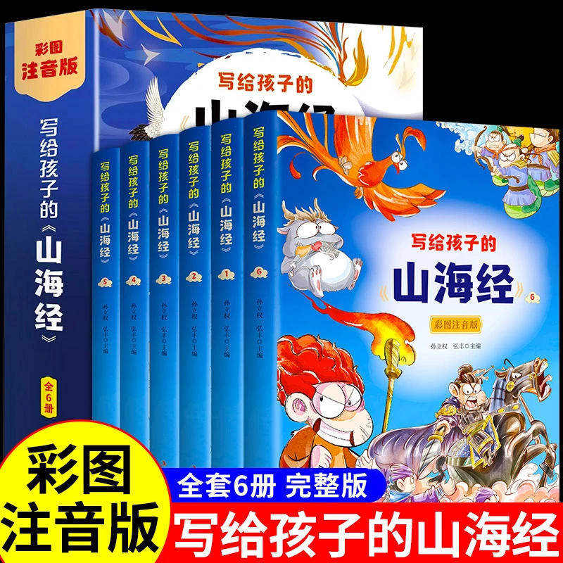 正版给孩子的山海经全6册小学生版彩绘注音版儿童版幼儿童话绘本