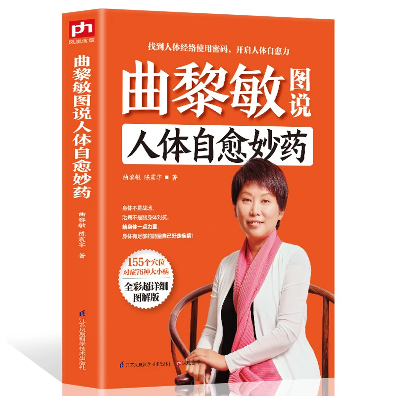 曲黎敏图说人体自愈妙药从头到脚养生智慧养生十二说中医养生书籍