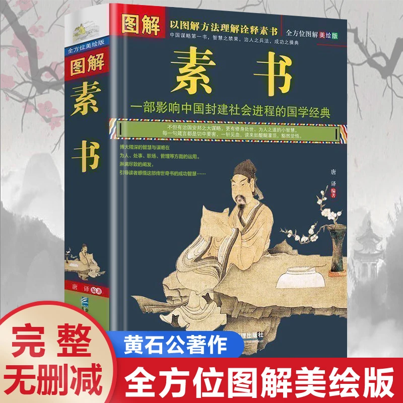 图解素书正版全集黄石公原著无删减文白对照中华国学经典精粹书籍
