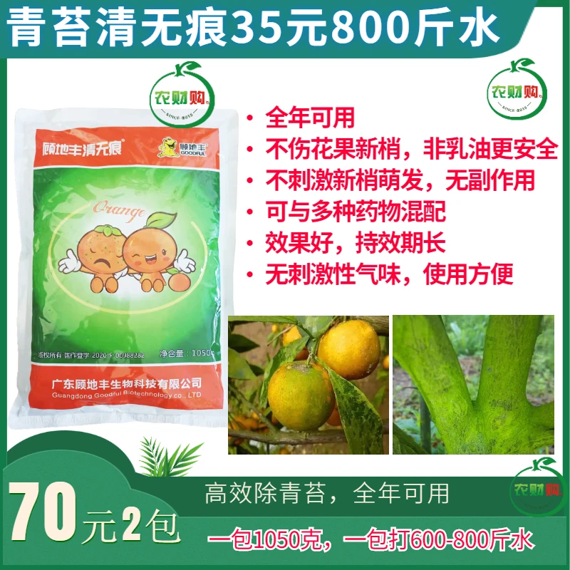 顾地丰清无痕 果树除青苔剂 青苔一次净果树 青苔喷施速杀去除剂