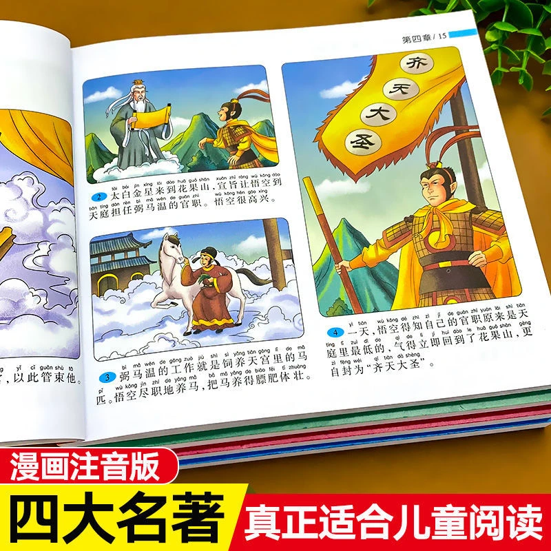 四大名著连环画全4册 彩绘注音版西游记三国演义水浒传红楼梦漫画
