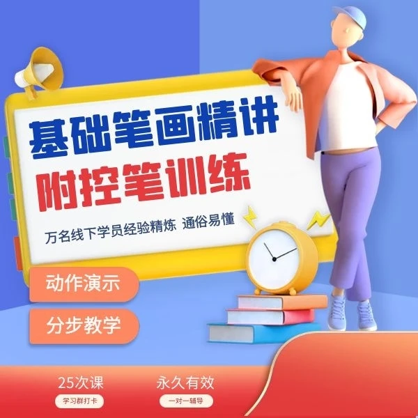 汉字基础笔画精讲