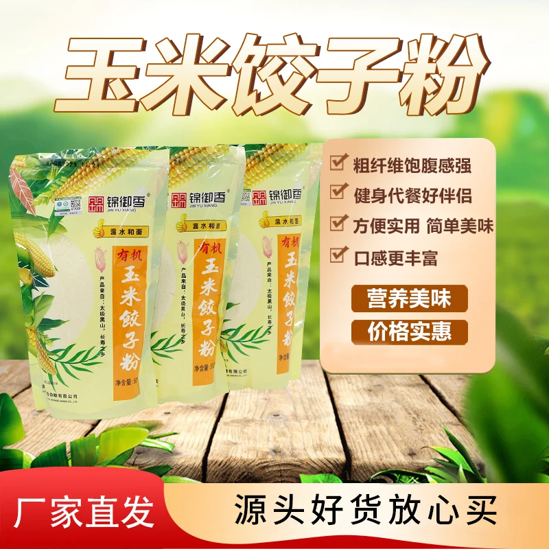 【阿杜专属】锦御香有机玉米饺子粉5斤