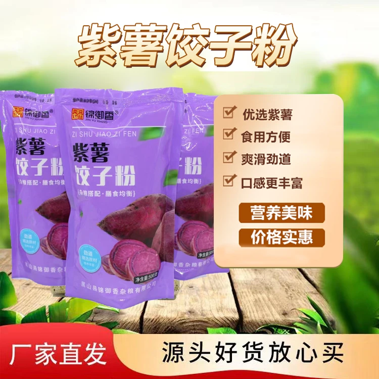 JINYUXIANG/锦御香 锦紫薯饺子粉5斤操作简单容易
