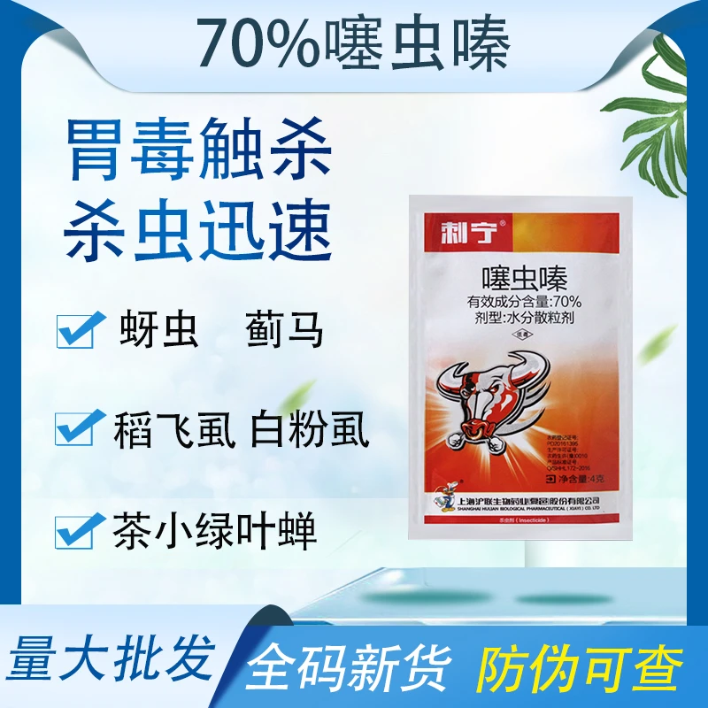 沪联70%噻虫嗪茶树茶小绿叶蝉黄瓜蚜虫白粉虱蓟马飞虱农药杀虫剂