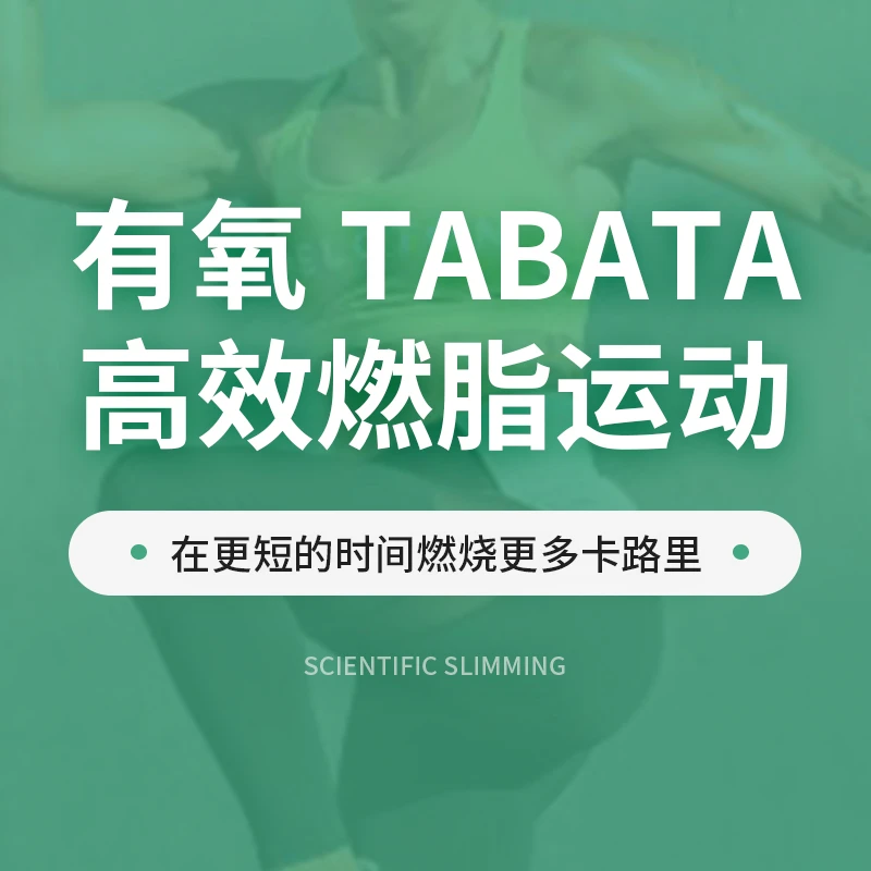 瑜伽视频教程有氧Tabata燃脂操健身操减肥瘦身减脂塑形暴汗课程