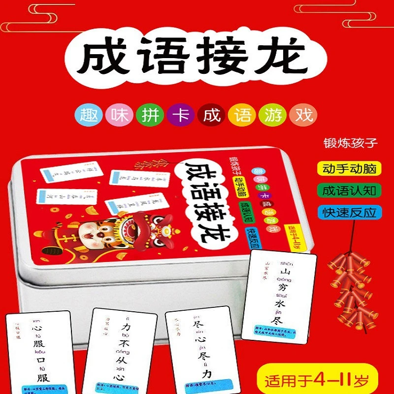 趣味成语接龙卡片小学生版魔法汉字词语桌游扑克牌卡牌游戏大全
