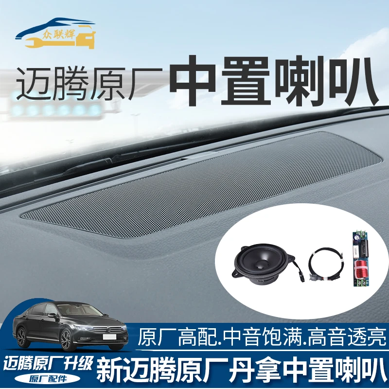 专用于大众迈腾B8中置喇叭原厂PA仪表台中置音响改装丹拿DANAUDIO