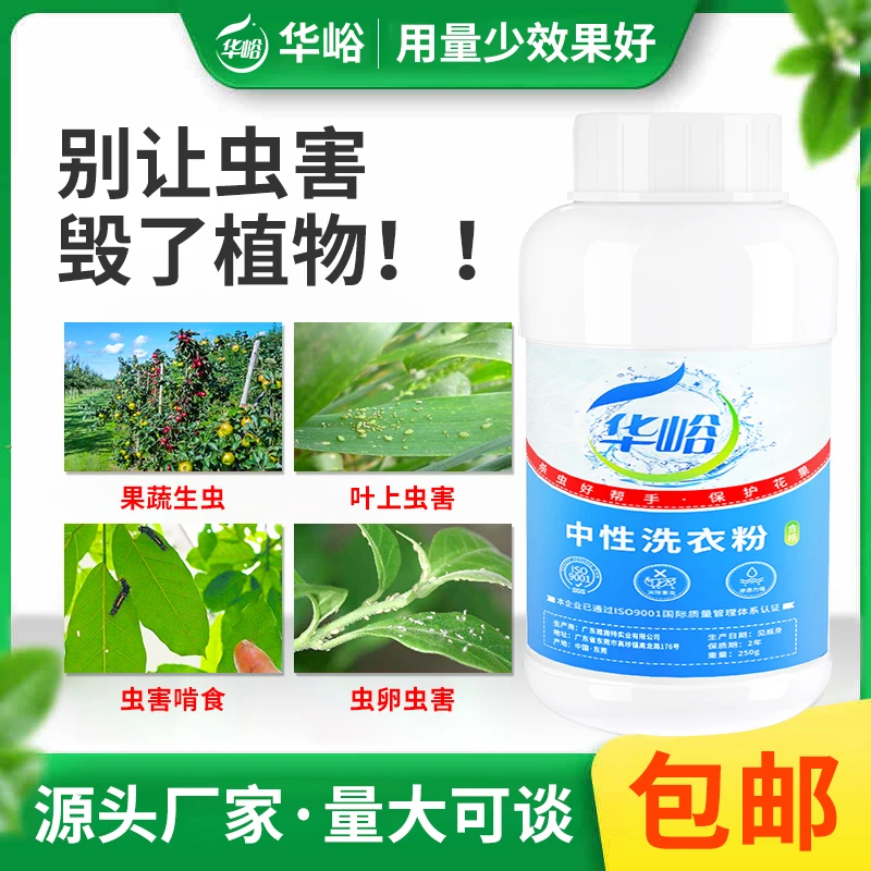 华峪中性洗衣粉农用种植物打红蜘蛛农业果树蔬菜打虫专用洗尿合剂