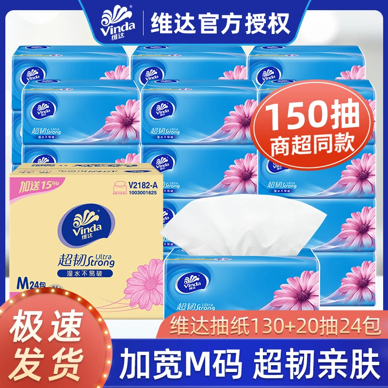 维达抽纸150抽3层超韧24包亲肤M码母婴家庭装家用面巾纸无印花纸