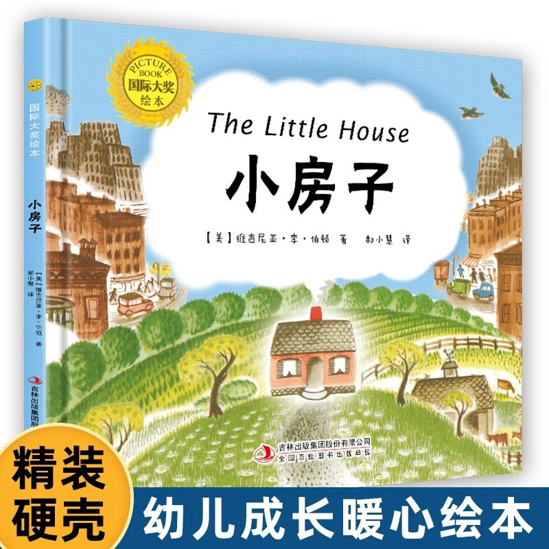【课外读物】国际大奖绘本：小房子 智慧启蒙 价值观培养