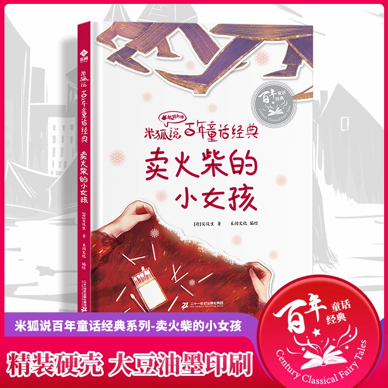 【小脚鸭】米狐说-百年童话经典：卖火柴的小女孩 精装硬壳美绘本