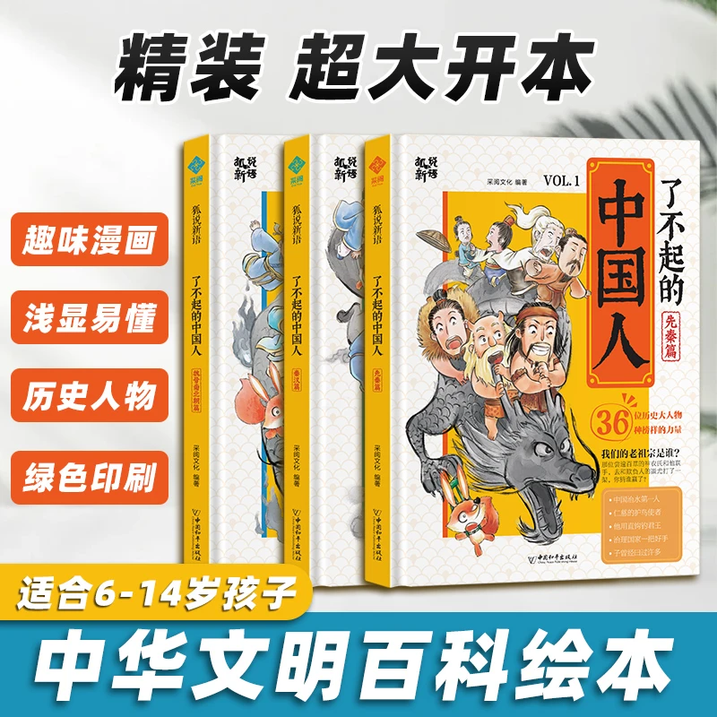 【6-14岁】了不起的中国人  精装漫画书全3册   历史漫画书小学