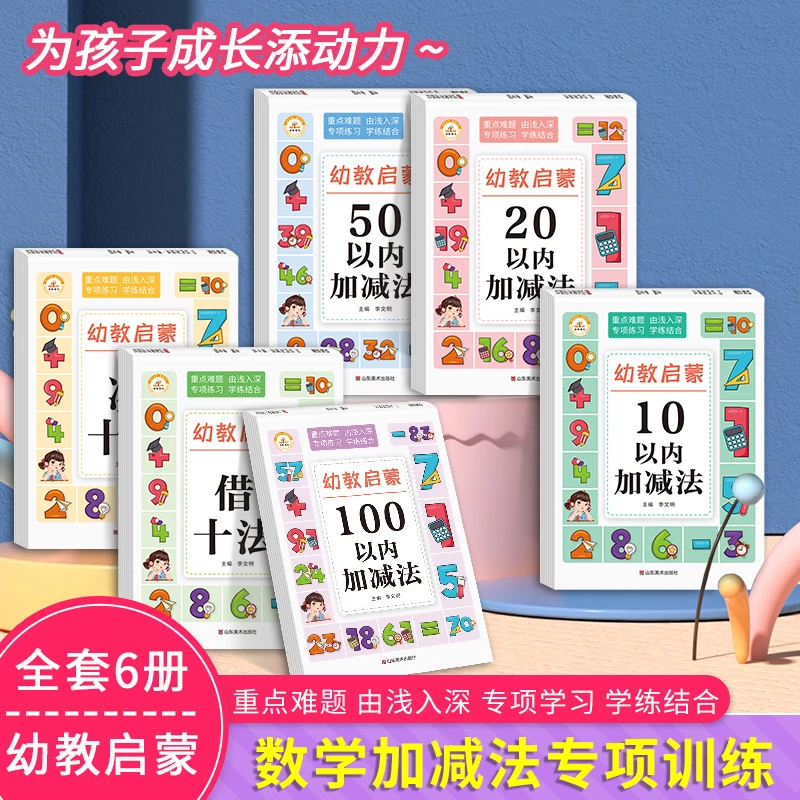 【书展专享】凑十法 借十法 100以内加减法 幼教启蒙专项训练