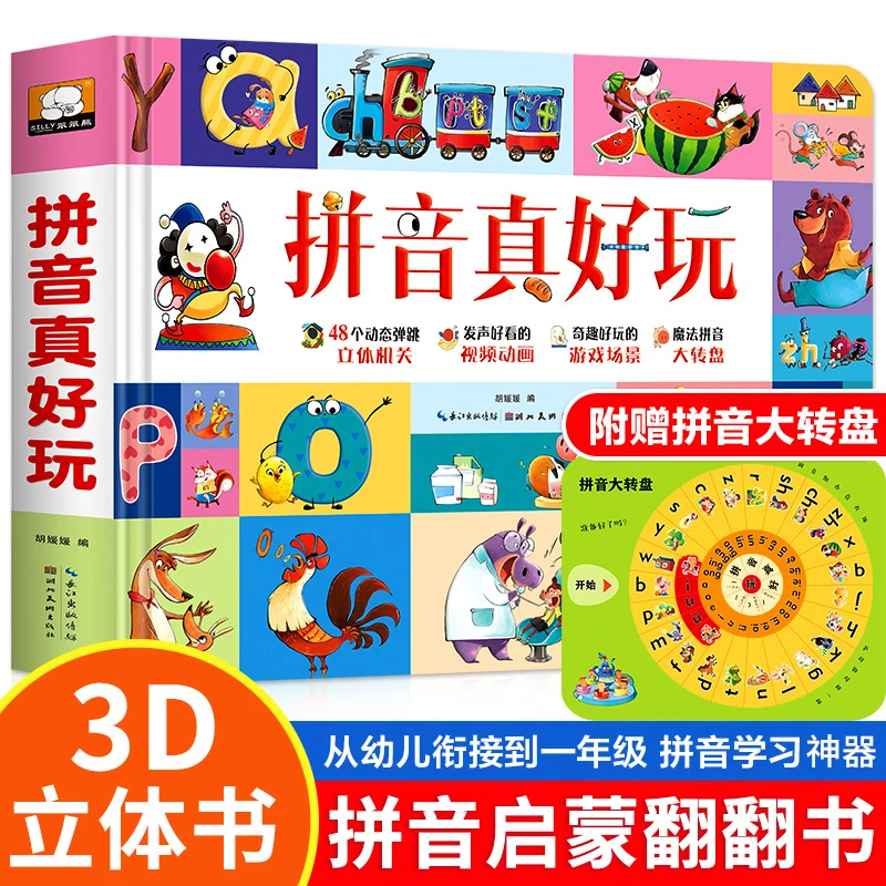 【小脚鸭】拼音真好玩 汉语拼音学习认知启蒙书3D立体机关翻翻书