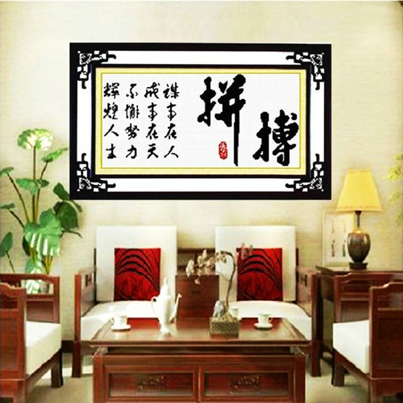 今年图挂图精准勇于拼搏十字绣奋斗努力进取励志书房客厅字画刺绣