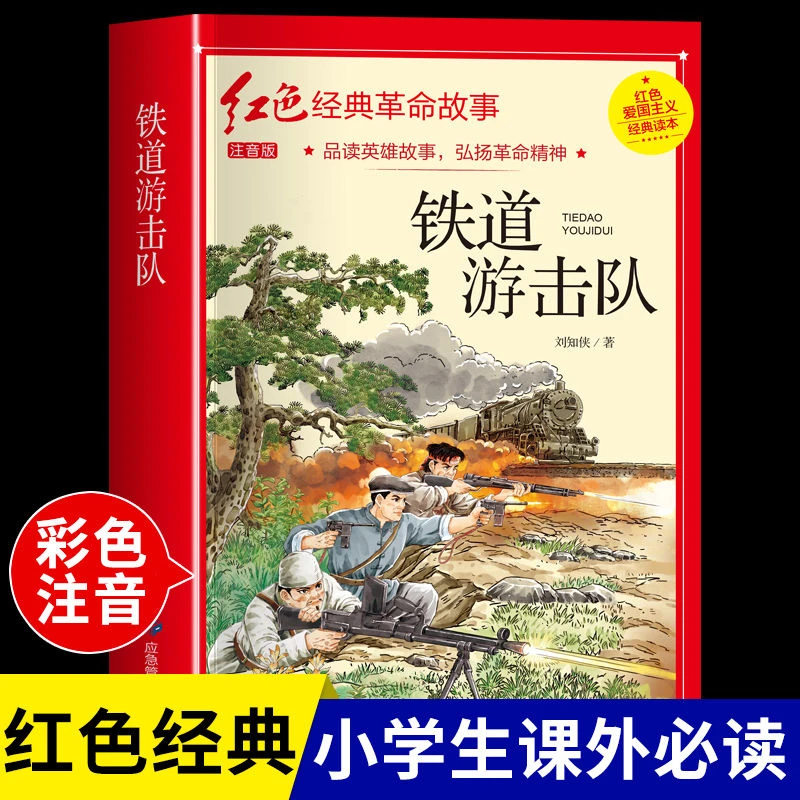 铁道游击队刘知侠原著正版彩图注音版小学生课外阅读书红色经典书