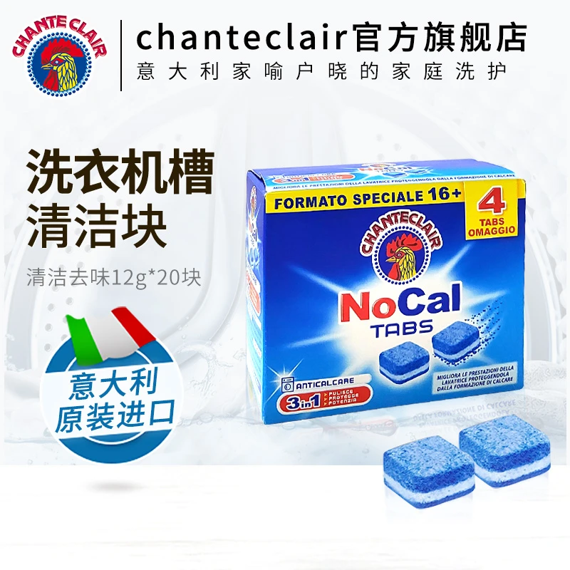 （店播专属）CHANTECLAIR 洗衣机槽清洁泡腾片去污除味杀某菌