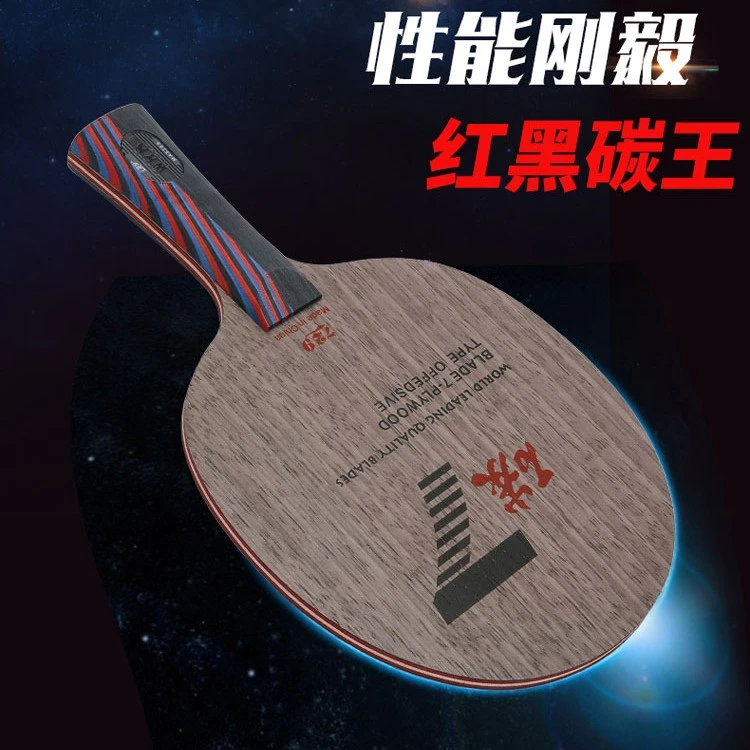 729乒乓球拍红黑碳王7.6WRB专业级初学者直 横进攻碳素乒乓球底板