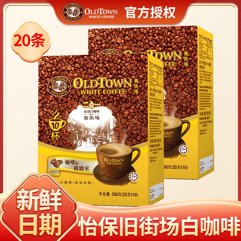 马来西亚原装进口旧街场无蔗糖二合一白咖啡速溶粉250g 10条/盒