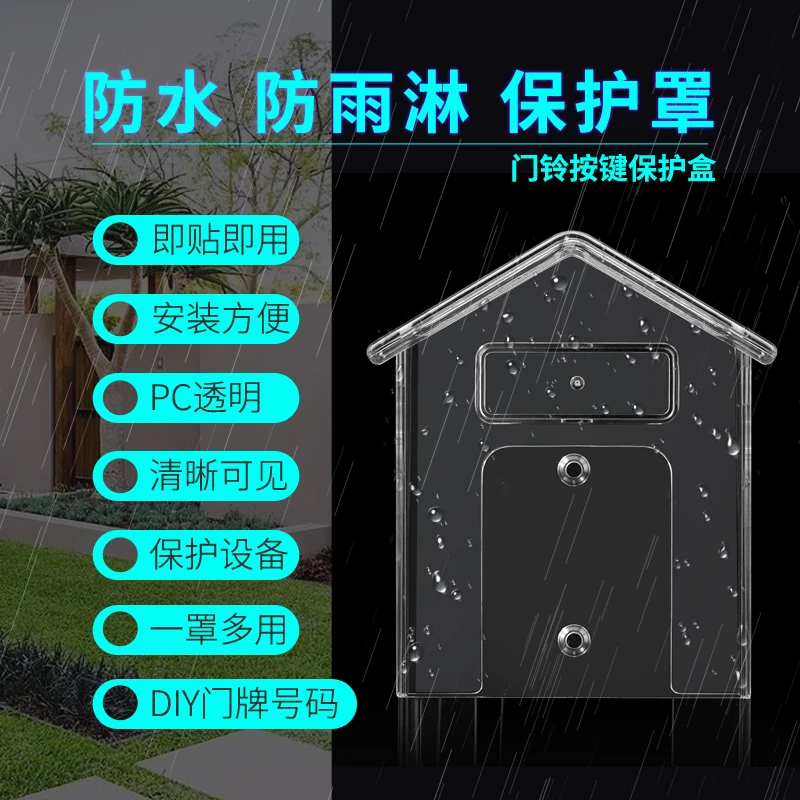 无线门铃防雨罩 户外防水罩透明 室外 无线防雨门铃盒防水盖