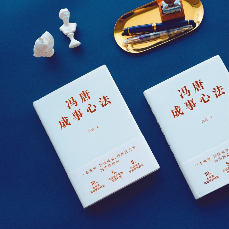 冯唐成事心法(一本成事、持续成事、持续成大事的实践指南)