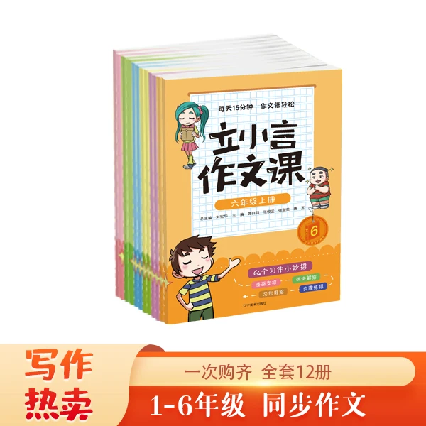 立小言作文课1-6年级上下册全小学同步作文语文教材配套写作训练