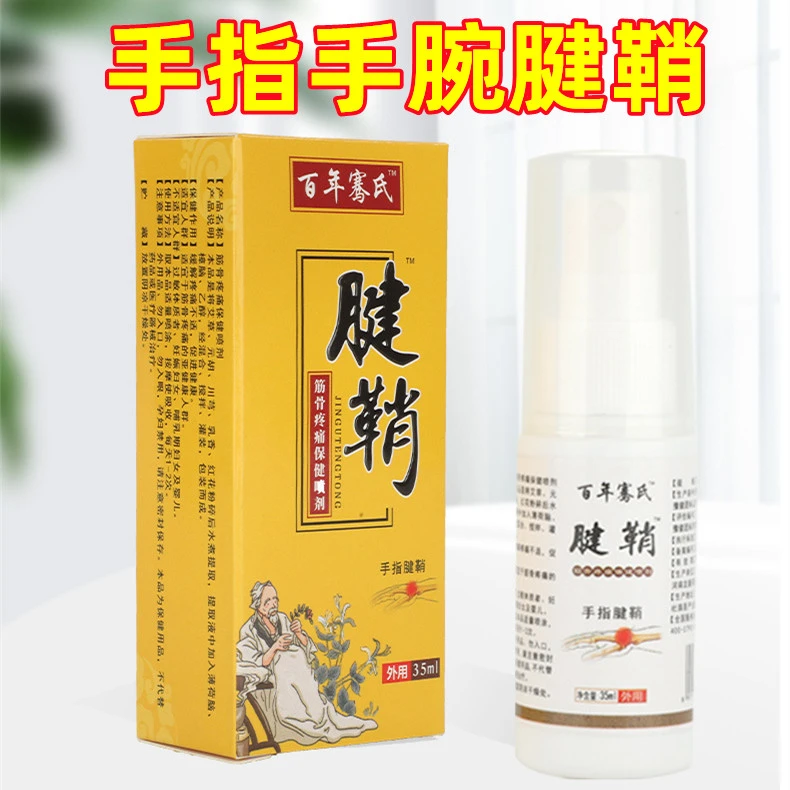手指手腕腱鞘痛喷雾剂