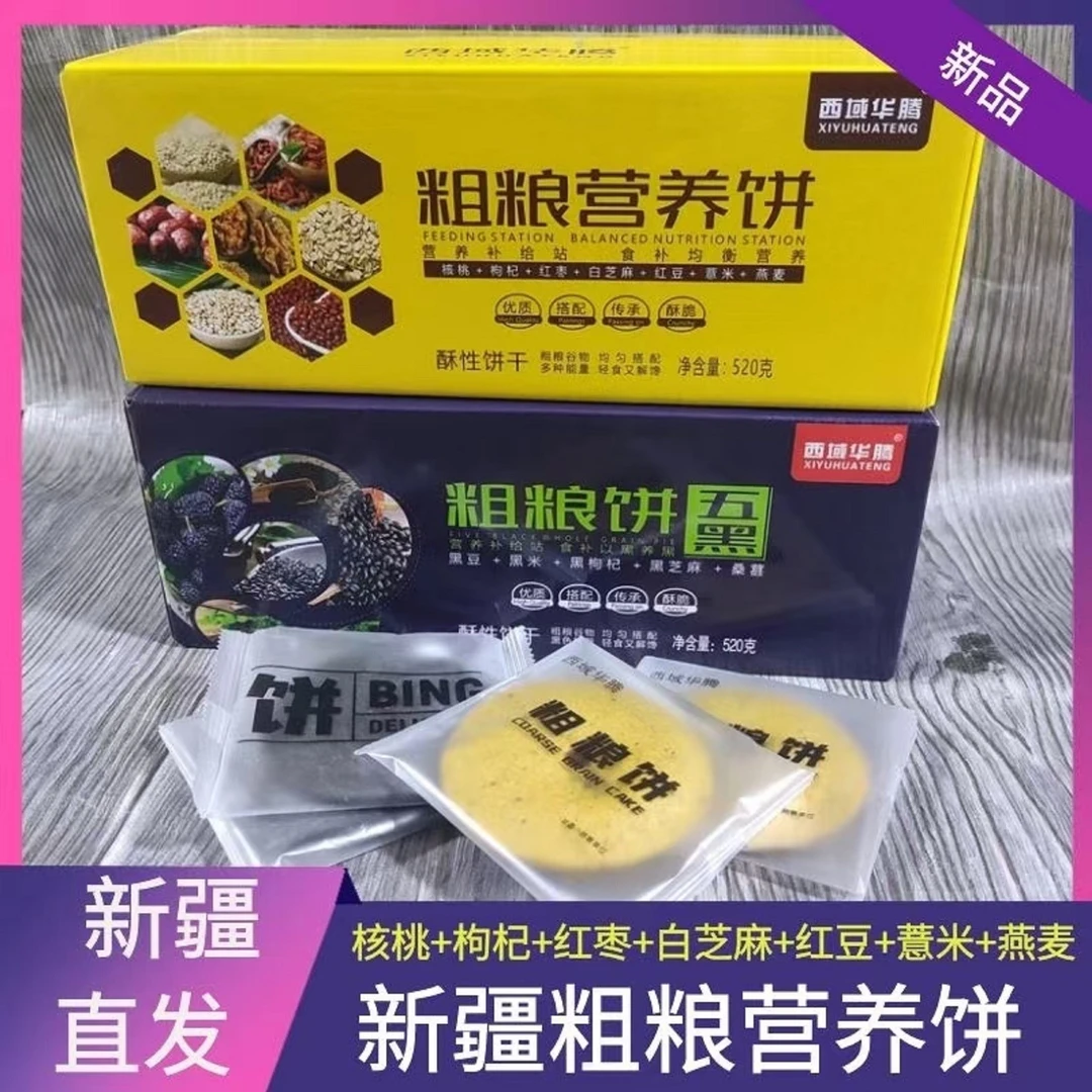 新疆直发五黑粗粮饼独立包装黑米黑芝麻黑豆桑葚杂粮营养代餐