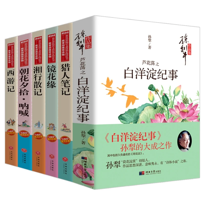 白洋淀纪事&朝花夕拾呐喊&湘行散记&西游记&猎人笔记&镜花缘 共6