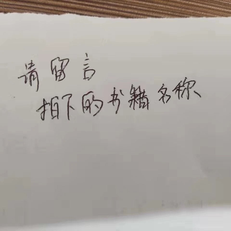 请留言拍下的书籍名称与数量