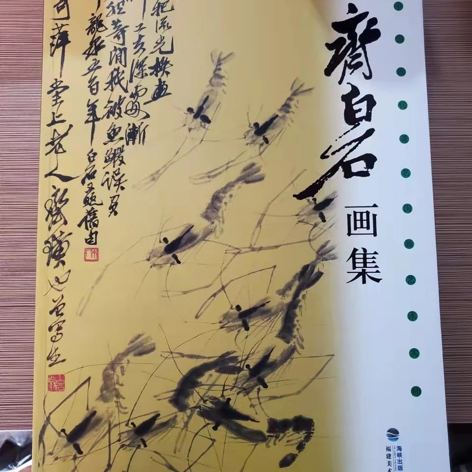 齐白石画集，福建美术出版社8开画集