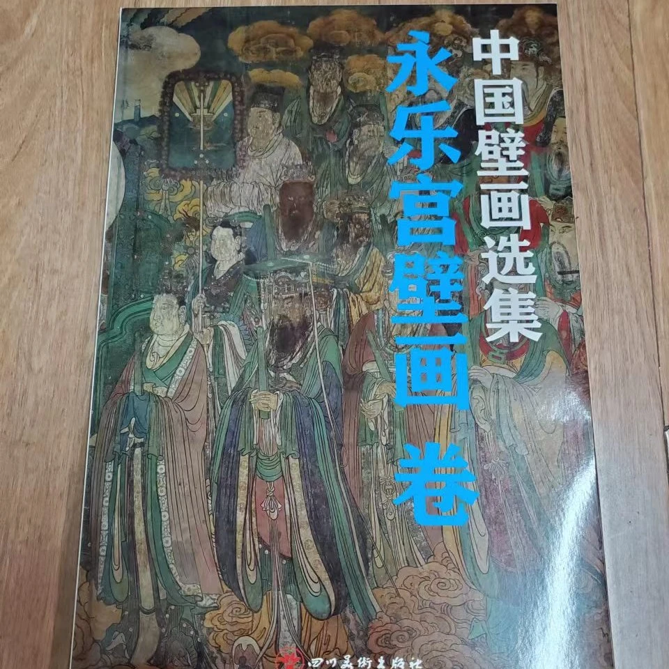 中国壁画选集,永乐宫壁画卷8开大本