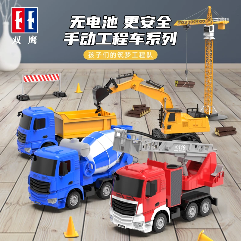双鹰手动仿真自卸车搅拌车挖掘机消防车起重机儿童全新E270-001