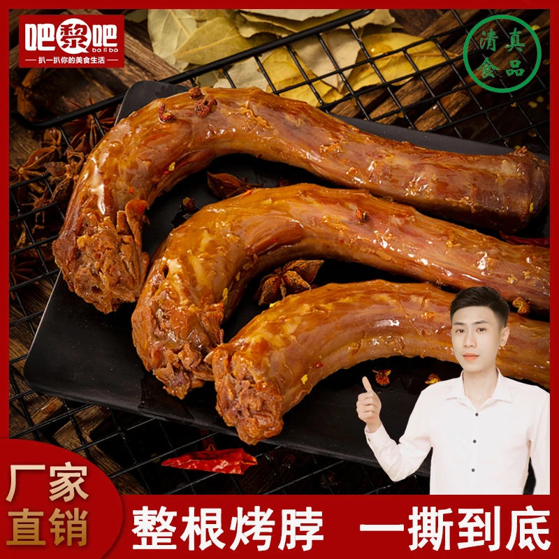 【吧黎吧】手撕长烤脖整根卤香非鸭脖清真食品42g/10根五香休闲零食