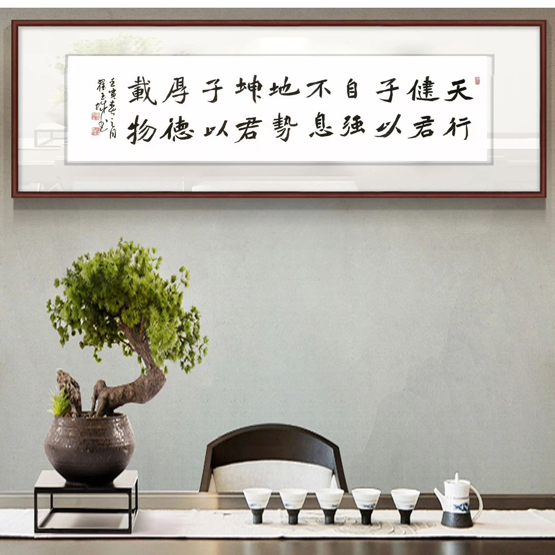 《天行健君子以自强不息 》4尺对开,138*35厘米