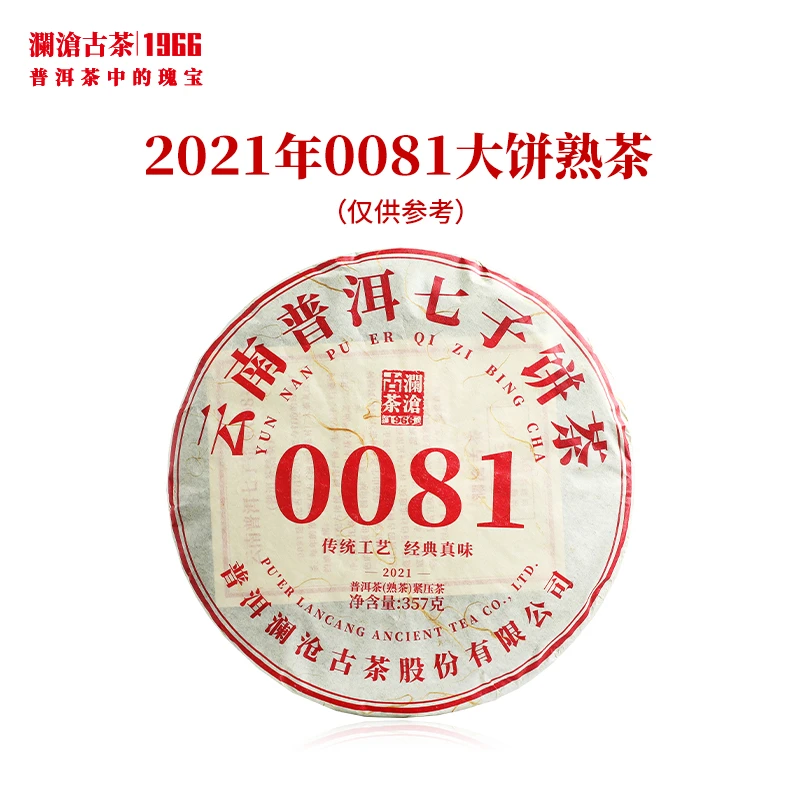 澜沧古茶2021年0081大饼普洱茶熟茶云南茶叶熟普口粮饼茶357g